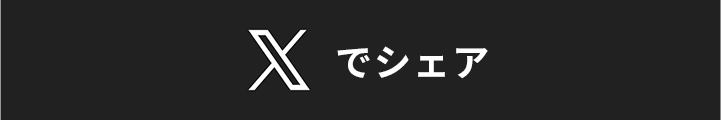 Xでシェア