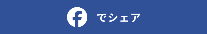 facebookでシェア